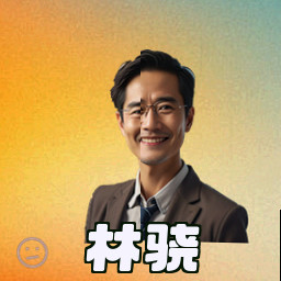 林骁