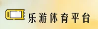 【官方】乐游体育官网登录入口 - 2026新版